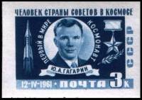 (1961-045) Марка СССР "Ю.А. Гагарин" Без перф    Космический полёт Ю.А. Гагарина III O
